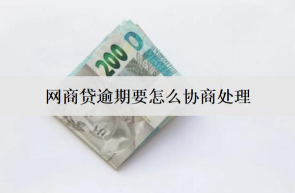 網(wǎng)商貸逾期要怎么協(xié)商處理？詳細協(xié)商處理流程介紹