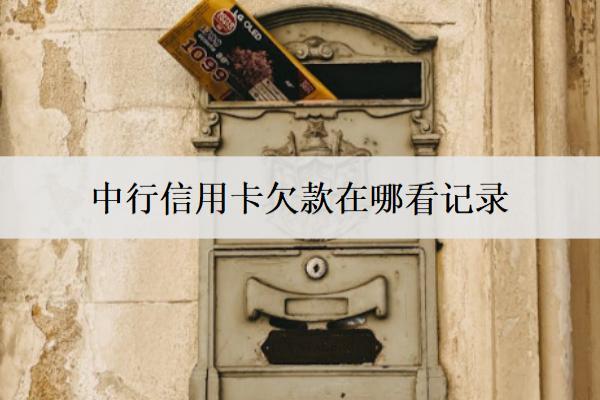 中行信用卡欠款在哪看記錄？在這幾個(gè)地方
