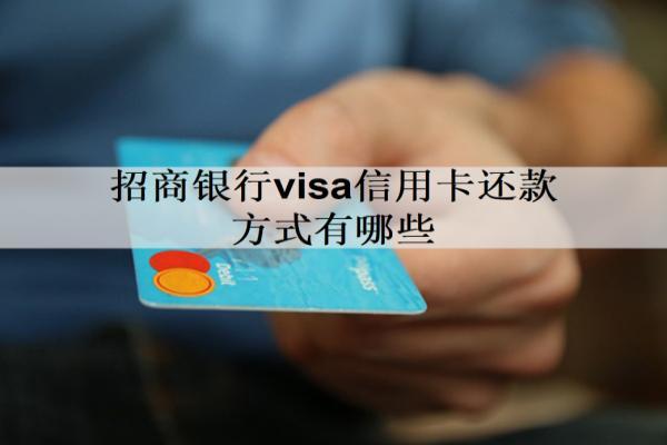 招商銀行visa信用卡還款方式有哪些？5個(gè)還款方式