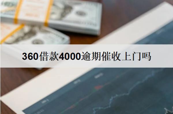 360借款4000逾期催收上門(mén)嗎？