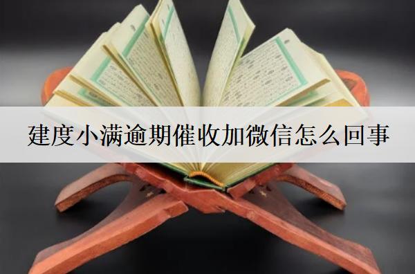 度小滿逾期催收加微信怎么回事？詳細原因分析