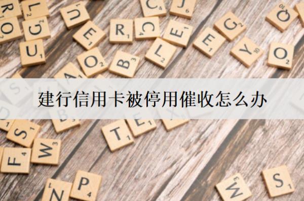 建行信用卡被停用催收怎么辦？會(huì)怎么樣？