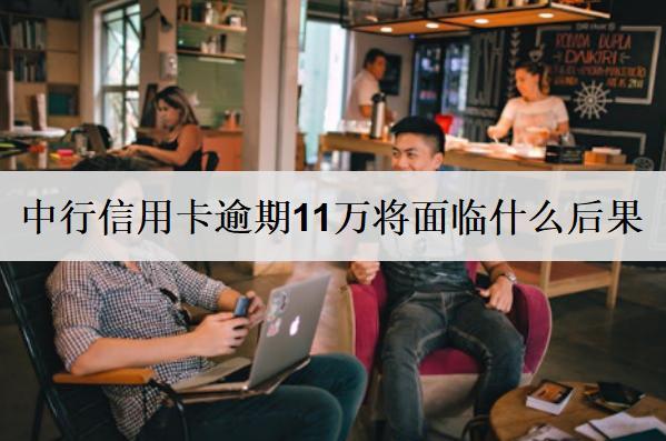 中行信用卡逾期11萬會怎樣？會有4個負面影響！