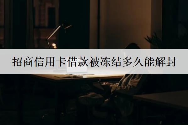 招商信用卡借款被凍結(jié)怎么解凍？兩個方法