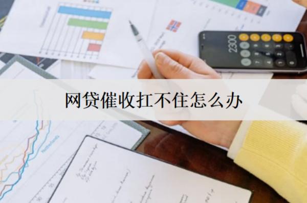 網(wǎng)貸催收扛不住怎么辦？四個解決辦法