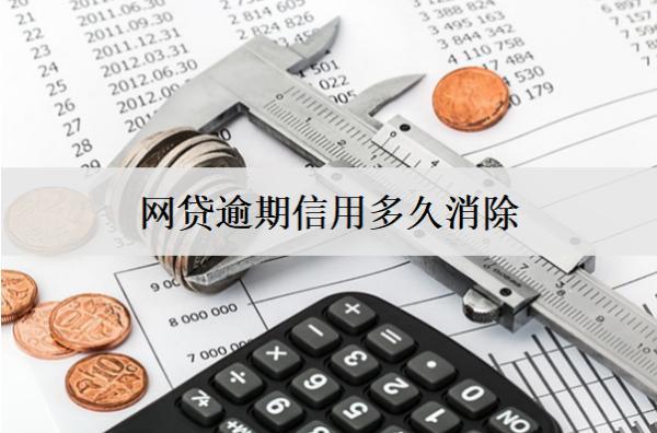 網(wǎng)貸逾期信用多久消除記錄？
