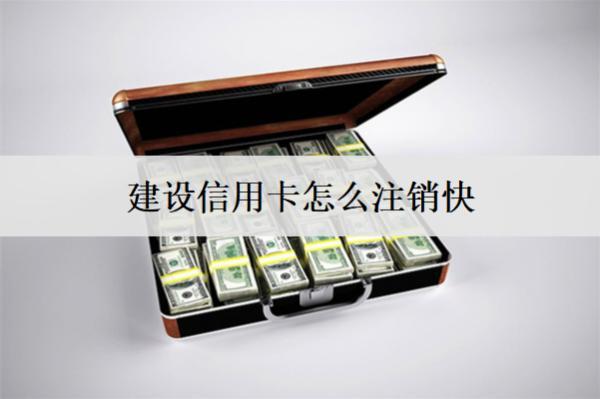 建設(shè)信用卡怎么注銷快？這么注銷快