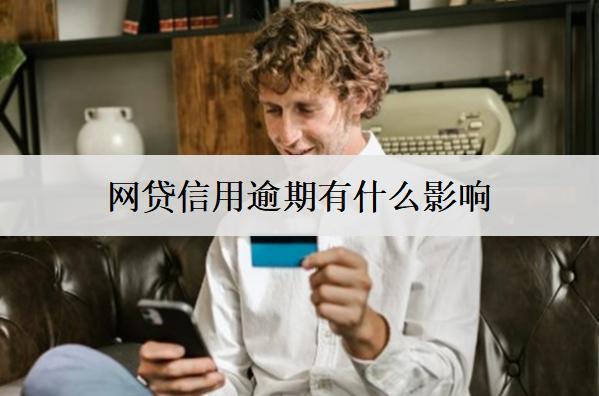征信逾期有什么影響