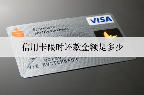 信用卡限時還款金額是多少？