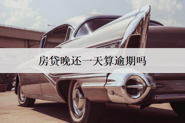 房貸晚還一天算逾期嗎？會(huì)有利息嗎？