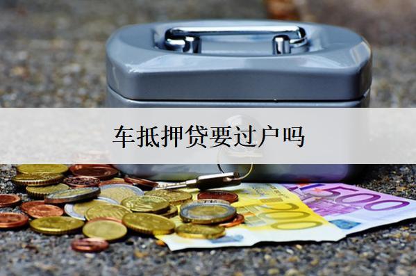車抵押貸要過戶嗎？
