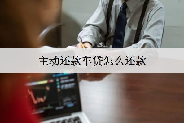 主動還款車貸怎么還款的？