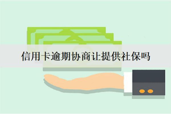 信用卡逾期協(xié)商讓提供社保嗎？