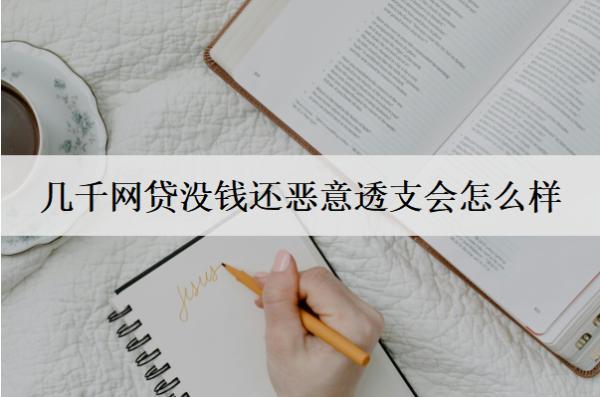 幾千網(wǎng)貸沒錢還惡意透支會怎么樣？會有這些后果