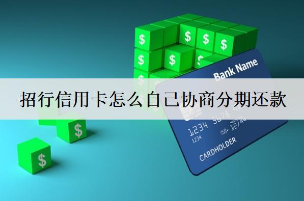 招行信用卡怎么自己協(xié)商分期還款？協(xié)商方式詳細(xì)介紹