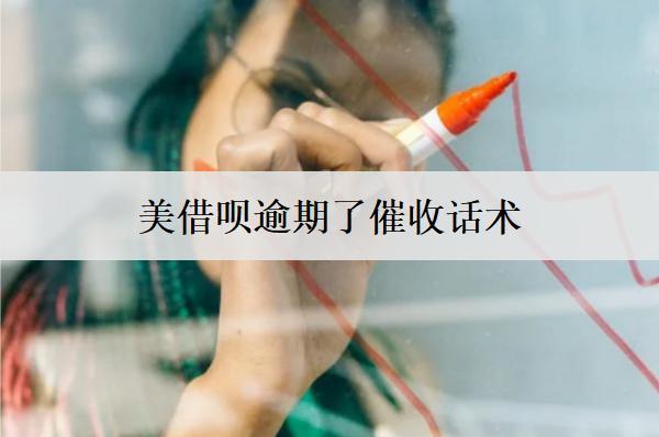 借唄逾期了催收話術(shù)：詳細(xì)介紹借唄逾期催收話術(shù)