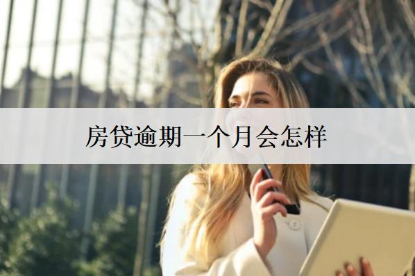 房貸逾期一個(gè)月會(huì)怎樣？會(huì)面臨這些逾期后果