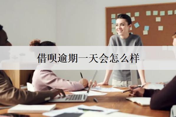 借唄逾期一天會怎么樣？有什么不良影響嗎？