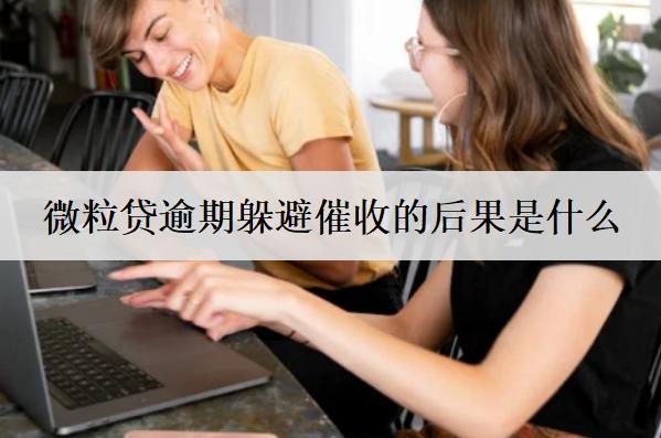 微粒貸逾期躲避催收的后果是什么？這3個后果