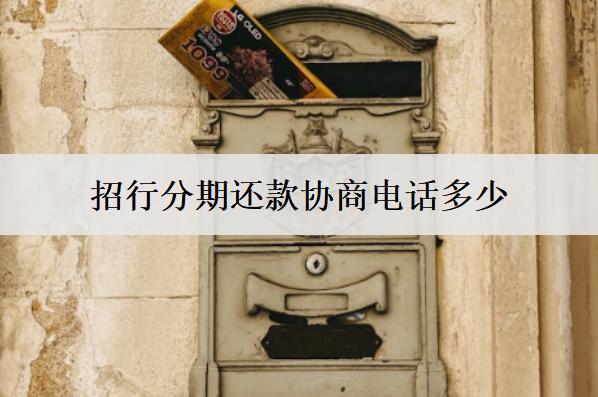 招行分期還款協(xié)商電話是多少？