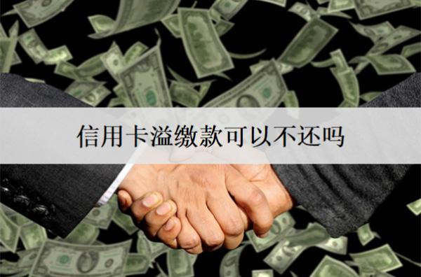 信用卡溢繳款可以不還嗎？