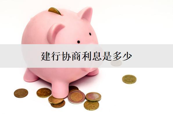 建行協(xié)商利息是多少？