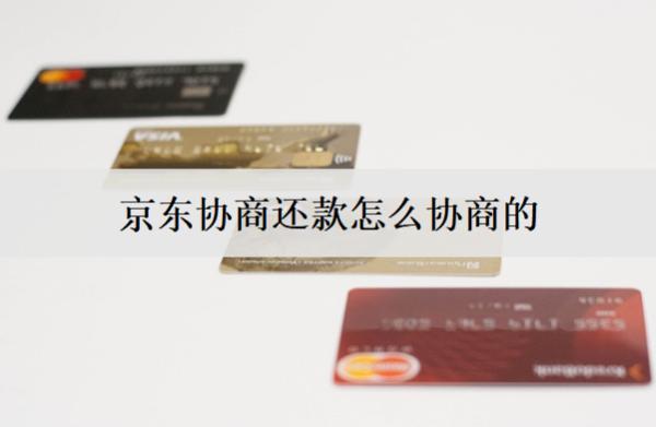 京東協(xié)商還款怎么協(xié)商的？協(xié)商還款的正確方法
