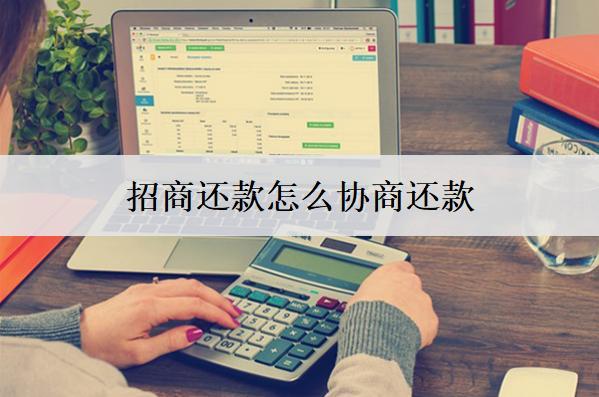 招商還款怎么協(xié)商還款？按這個(gè)步驟協(xié)商