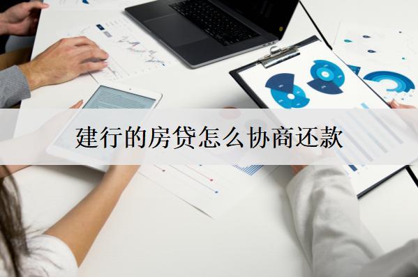建行的房貸怎么協(xié)商還款？協(xié)商步驟盤點