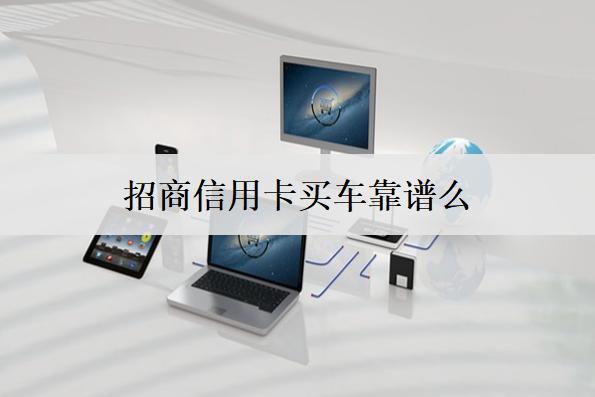 招商信用卡買車靠譜么？
