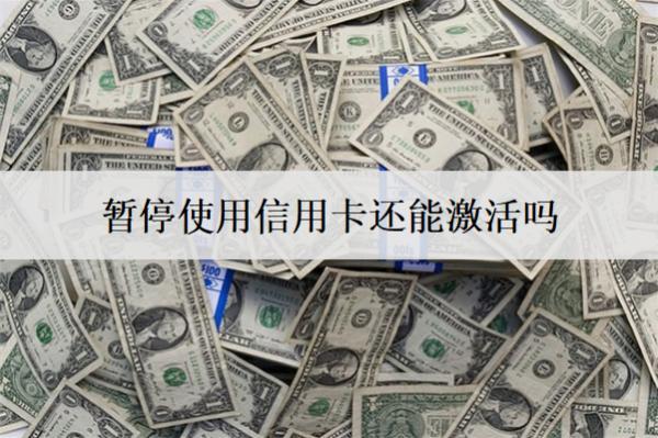 暫停使用信用卡還能激活嗎？