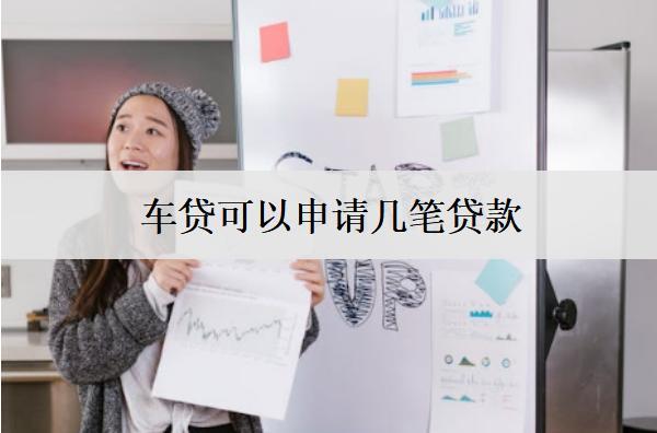 車貸可以申請幾筆貸款？