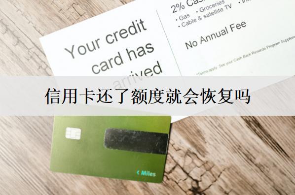 信用卡還了額度就會(huì)恢復(fù)嗎？