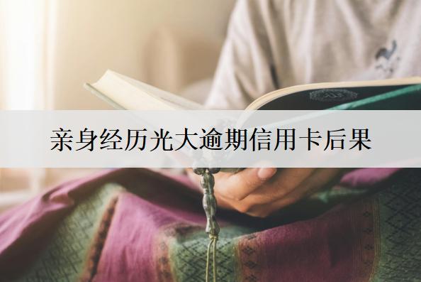 親身經(jīng)歷光大逾期信用卡后果，有這三方面