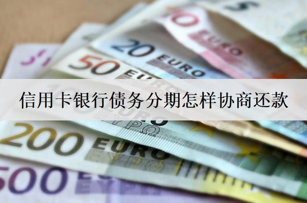 信用卡銀行債務(wù)分期怎樣協(xié)商還款？協(xié)商流程解析