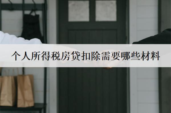個人所得稅房貸扣除需要哪些材料？這六個必不可少