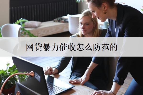 網(wǎng)貸違法催收怎么防范的？防范辦法分享