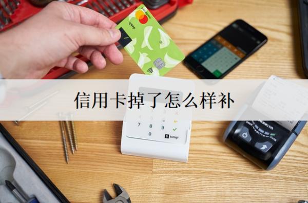 信用卡掉了怎么樣補？詳細補辦流程分享