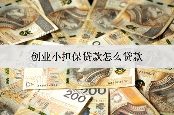 創(chuàng)業(yè)貸款怎么貸款？貸款方法分享