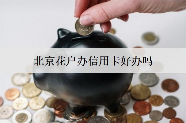 花戶辦信用卡好辦嗎？