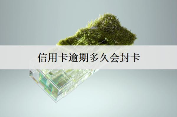 信用卡逾期多久會封卡？時間分析