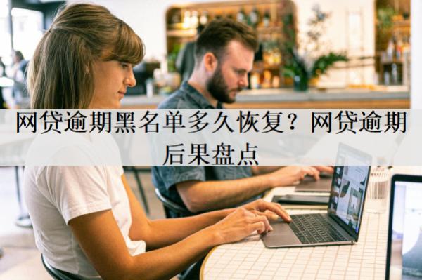 網(wǎng)貸逾期黑名單多久恢復(fù)？時(shí)間解析