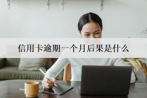 信用卡逾期一個月后果是什么？有這些嚴重后果