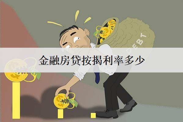 金融房貸按揭利率多少？盤點(diǎn)11個(gè)地區(qū)房貸按揭利率