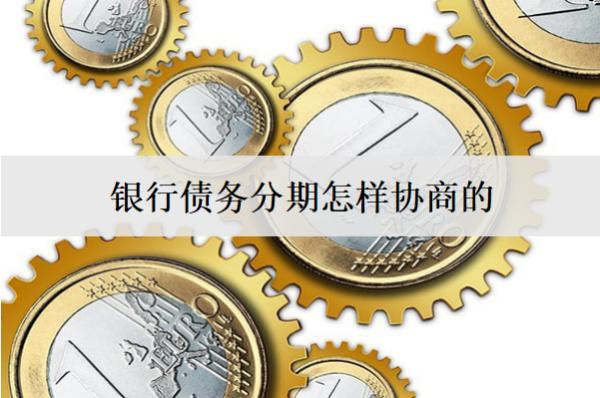 銀行債務(wù)分期怎樣協(xié)商的？