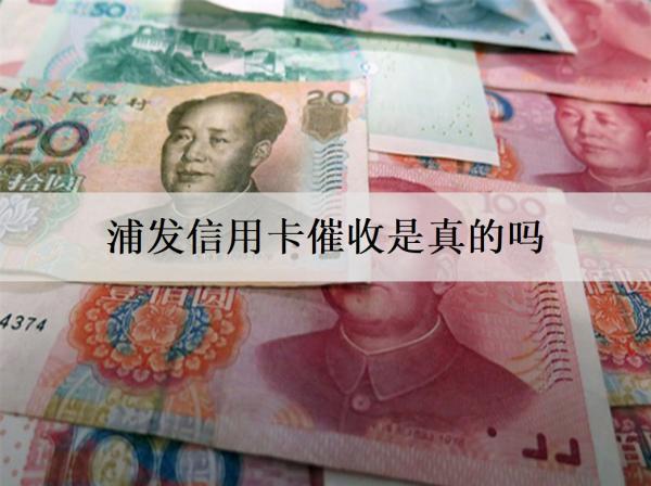 浦發(fā)信用卡催收是真的嗎？