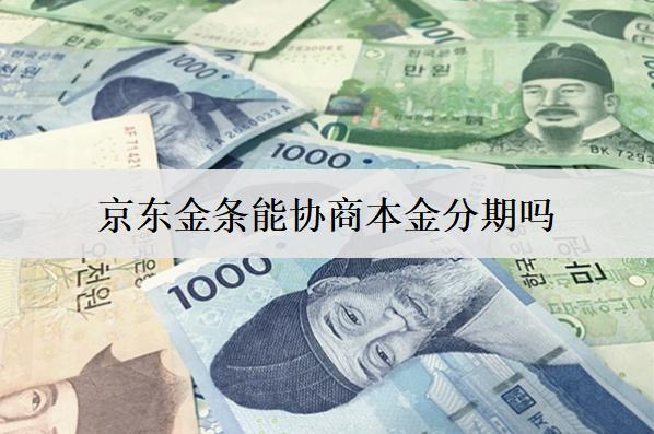 京東金條能協(xié)商本金分期嗎？