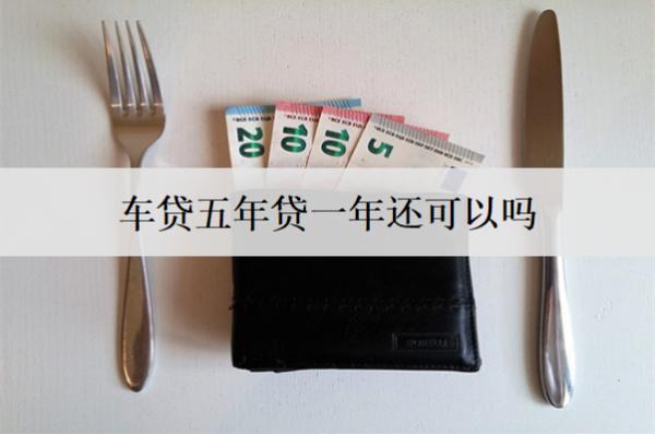 車(chē)貸五年貸一年還可以嗎？