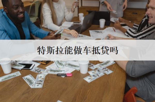 特斯拉能做車抵貸嗎？