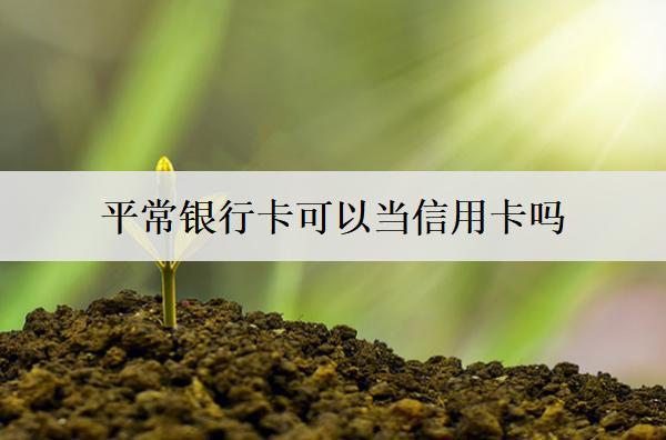平常銀行卡可以當信用卡嗎？